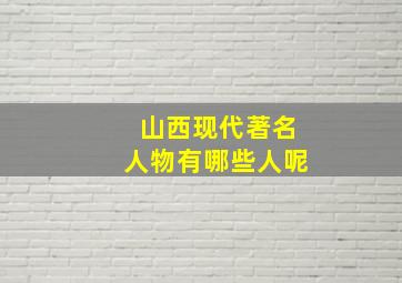 山西现代著名人物有哪些人呢