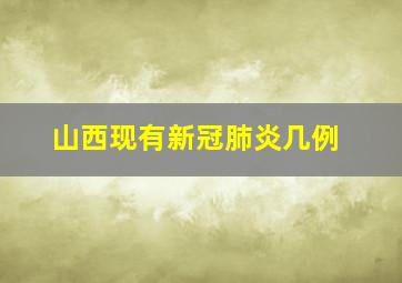 山西现有新冠肺炎几例