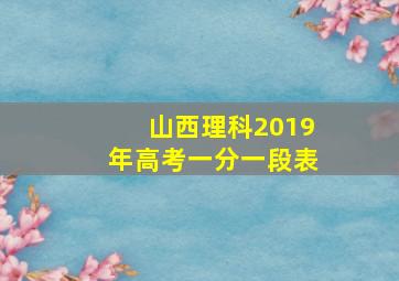 山西理科2019年高考一分一段表