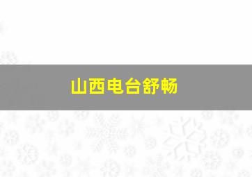 山西电台舒畅