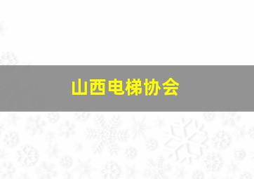 山西电梯协会