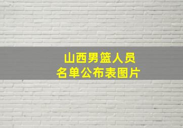 山西男篮人员名单公布表图片