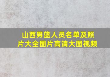 山西男篮人员名单及照片大全图片高清大图视频