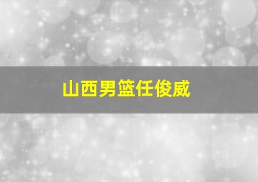 山西男篮任俊威