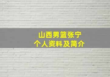 山西男篮张宁个人资料及简介