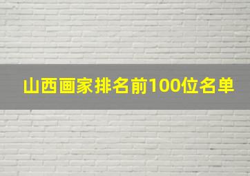 山西画家排名前100位名单