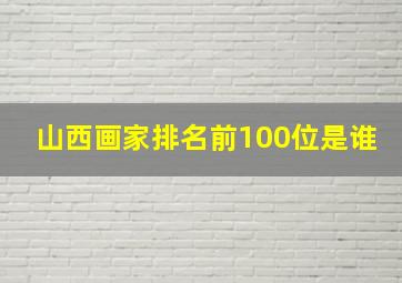 山西画家排名前100位是谁