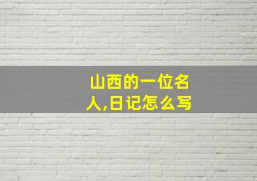 山西的一位名人,日记怎么写