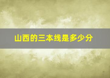 山西的三本线是多少分