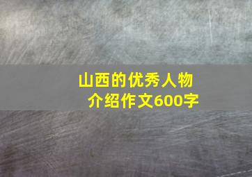 山西的优秀人物介绍作文600字