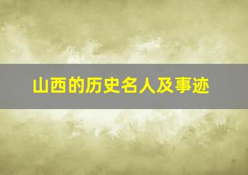 山西的历史名人及事迹