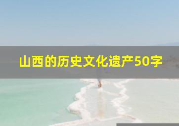 山西的历史文化遗产50字