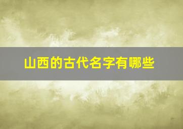 山西的古代名字有哪些