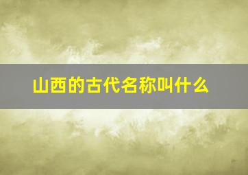 山西的古代名称叫什么