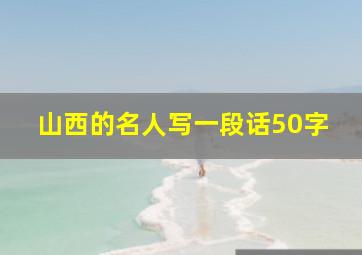 山西的名人写一段话50字