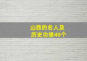 山西的名人及历史功绩40个