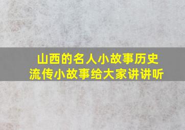 山西的名人小故事历史流传小故事给大家讲讲听