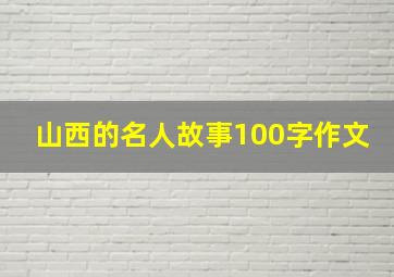 山西的名人故事100字作文