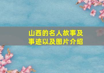 山西的名人故事及事迹以及图片介绍