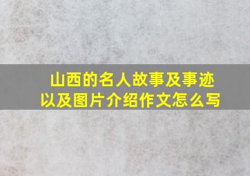 山西的名人故事及事迹以及图片介绍作文怎么写