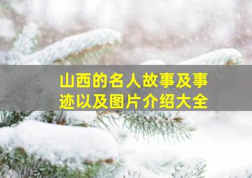 山西的名人故事及事迹以及图片介绍大全