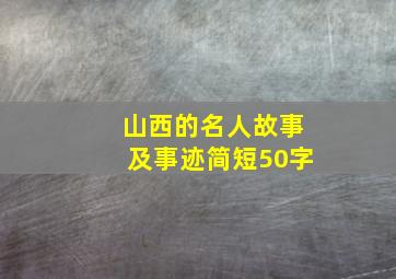 山西的名人故事及事迹简短50字