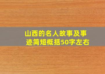 山西的名人故事及事迹简短概括50字左右