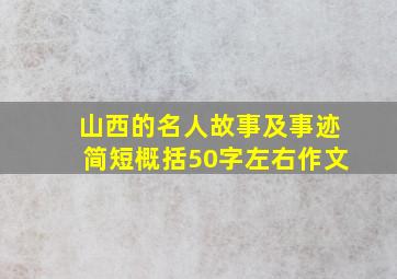 山西的名人故事及事迹简短概括50字左右作文