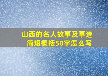 山西的名人故事及事迹简短概括50字怎么写