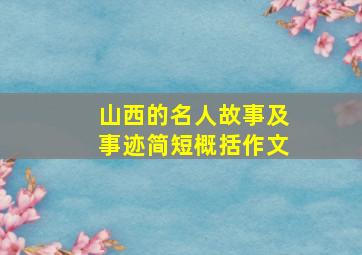 山西的名人故事及事迹简短概括作文