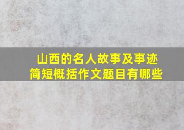 山西的名人故事及事迹简短概括作文题目有哪些