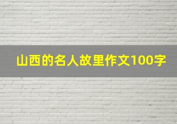 山西的名人故里作文100字