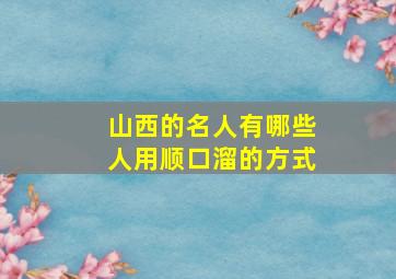 山西的名人有哪些人用顺口溜的方式