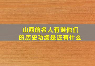 山西的名人有谁他们的历史功绩是还有什么