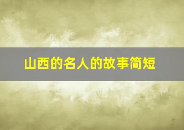 山西的名人的故事简短