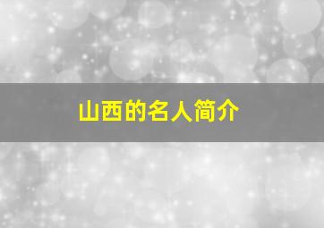 山西的名人简介