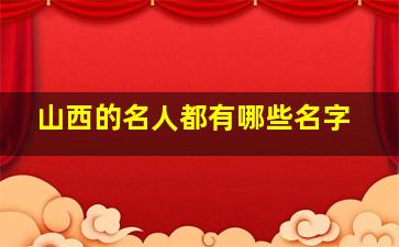 山西的名人都有哪些名字