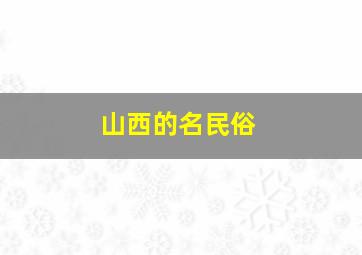 山西的名民俗