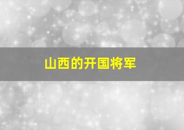 山西的开国将军