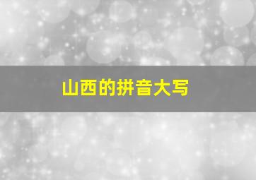 山西的拼音大写