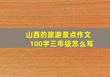 山西的旅游景点作文100字三年级怎么写