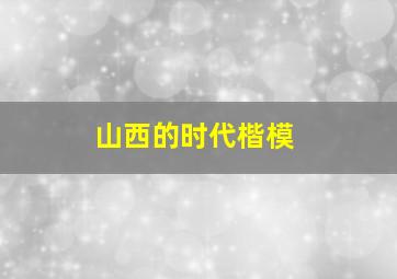 山西的时代楷模