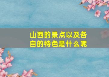 山西的景点以及各自的特色是什么呢