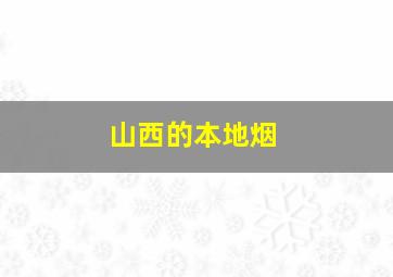 山西的本地烟