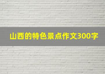 山西的特色景点作文300字