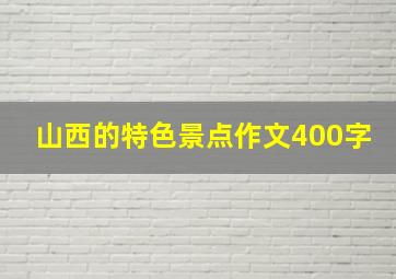 山西的特色景点作文400字