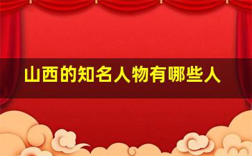 山西的知名人物有哪些人