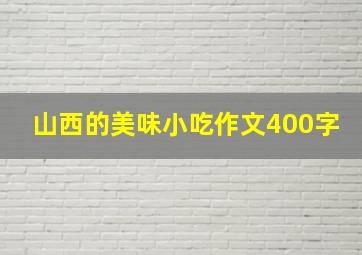 山西的美味小吃作文400字