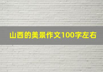 山西的美景作文100字左右