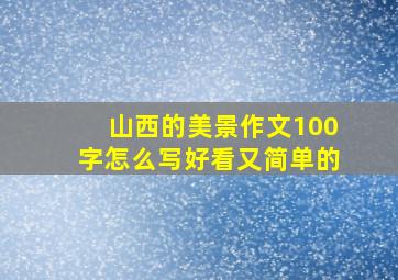 山西的美景作文100字怎么写好看又简单的